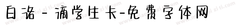 白洛 - 滴学生卡字体转换